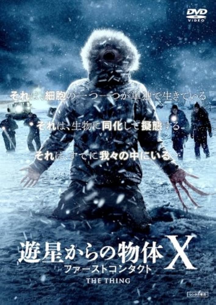 【中古】 遊星からの物体Ｘ ファーストコンタクト/竹書房/ジョン・Ｗ．キャンベル Amazon.co.jp: 遊星からの物体X ファーストコンタクト [レンタル