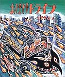 おばけドライブ