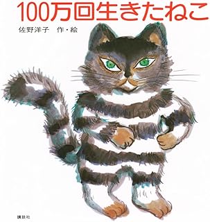 100万回生きたねこ (講談社の創作絵本)