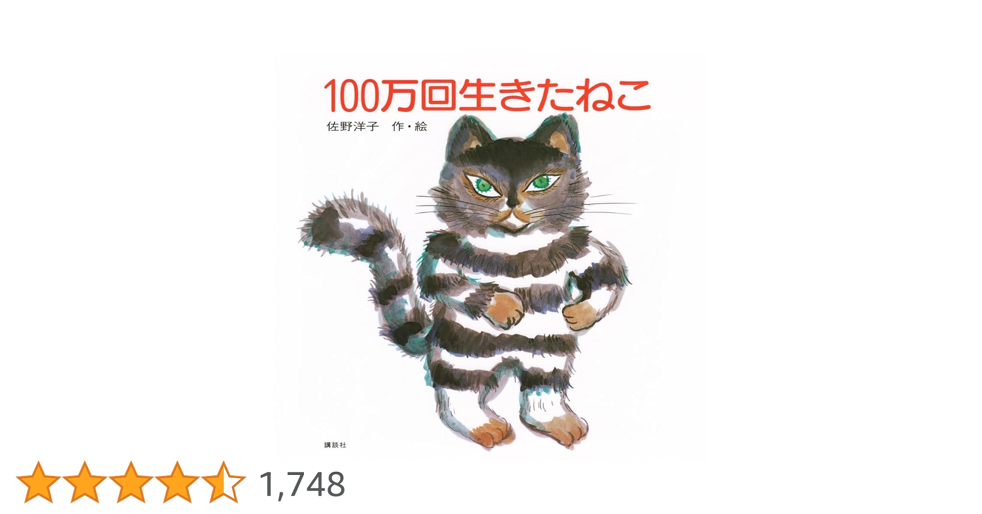 100万回生きたねこ (講談社の創作絵本) | 佐野 洋子 |本 | 通販