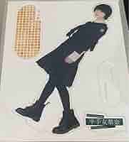 Amazon.co.jp: 平手友梨奈 マネパカード会員限定 アクリルスタンド  