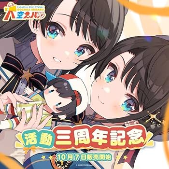 Amazon.co.jp: 大空スバル ラバーマット 活動三周年記念 : Toys