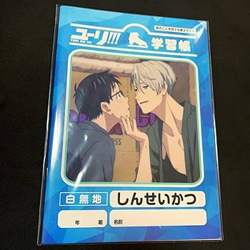 Amazon.co.jp: ユーリオンアイス ヴィクトル×勇利 学習帳
