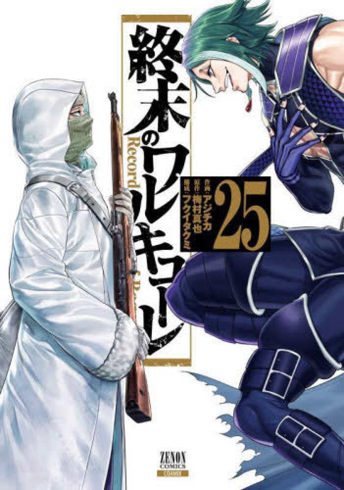終末のワルキューレ (25) (ゼノンコミックス) | アジチカ, 梅村真也