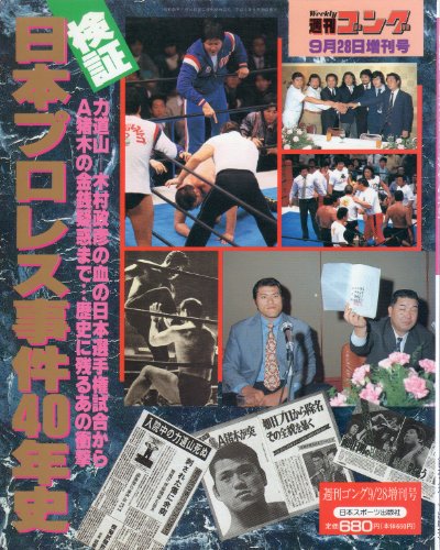 検証　日本プロレス事件40年史　Weekly週刊ゴング9月28日増刊号のサムネイル