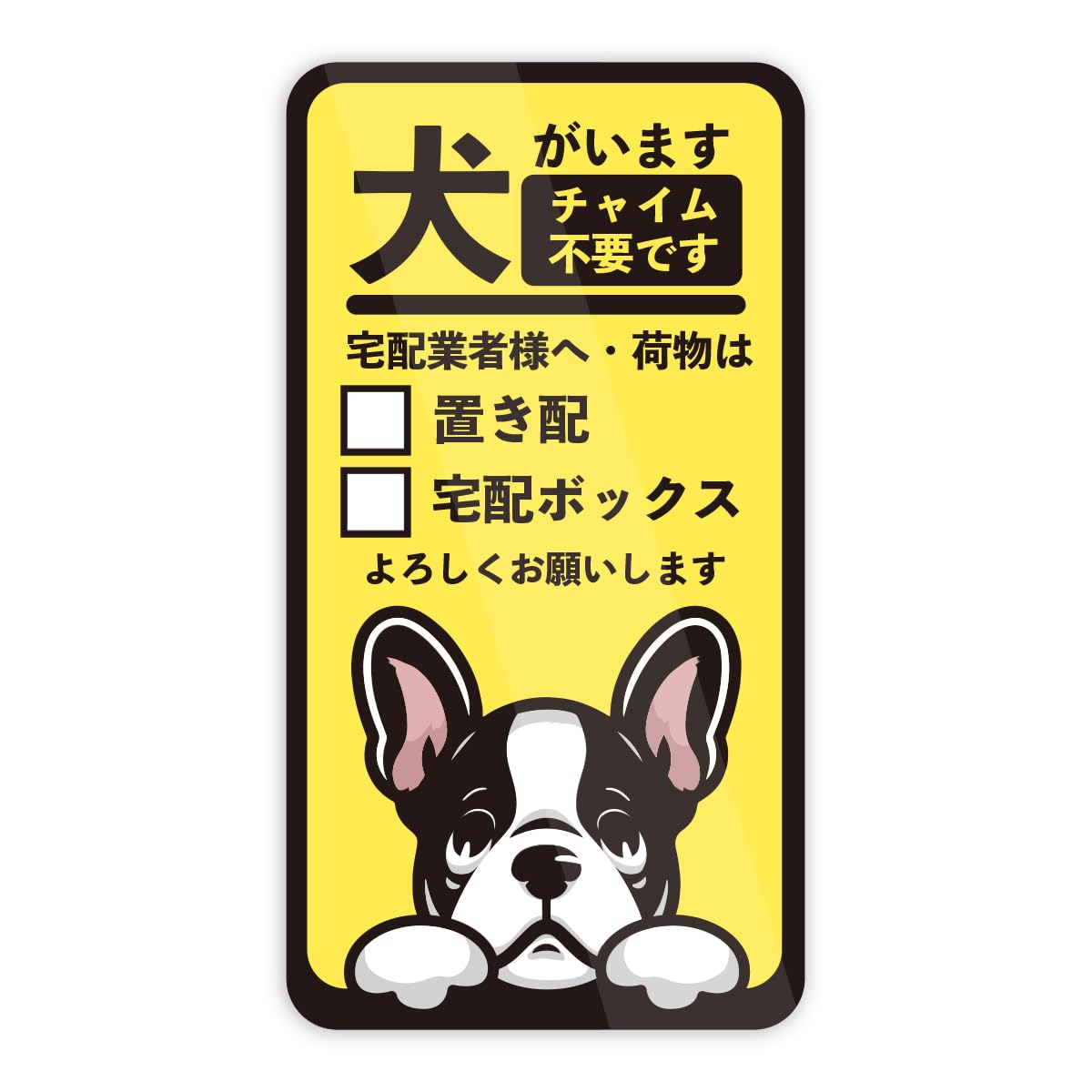 Amazon.co.jp: Biijo フレンチブルドッグ 犬がいます 猛犬注意 置き配