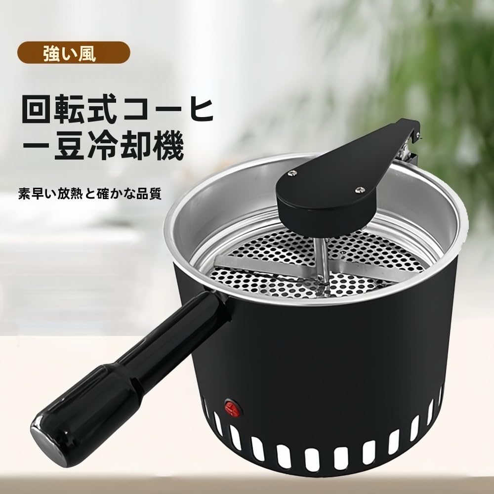 Amazon｜コーヒークーラー コーヒーロースター用 電気コーヒー豆冷却機