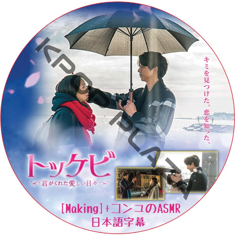 コンユ 鬼 [トッケビ] メイキング + コンユのASMR (日本語字幕) / GONG YOO