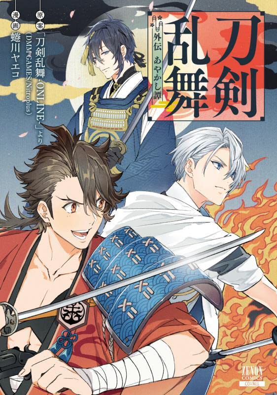 刀剣乱舞 外伝 あやかし譚 ゼノンコミックス 刀剣乱舞 Online より Dmm Games Nitroplus 蜷川ヤエコ 本 通販 Amazon 刀剣乱舞 外伝 あやかし譚 ゼノンコミックス 刀剣乱舞 Online より Dmm Games Nitroplus 蜷川ヤエコ 本 通販 Amazon