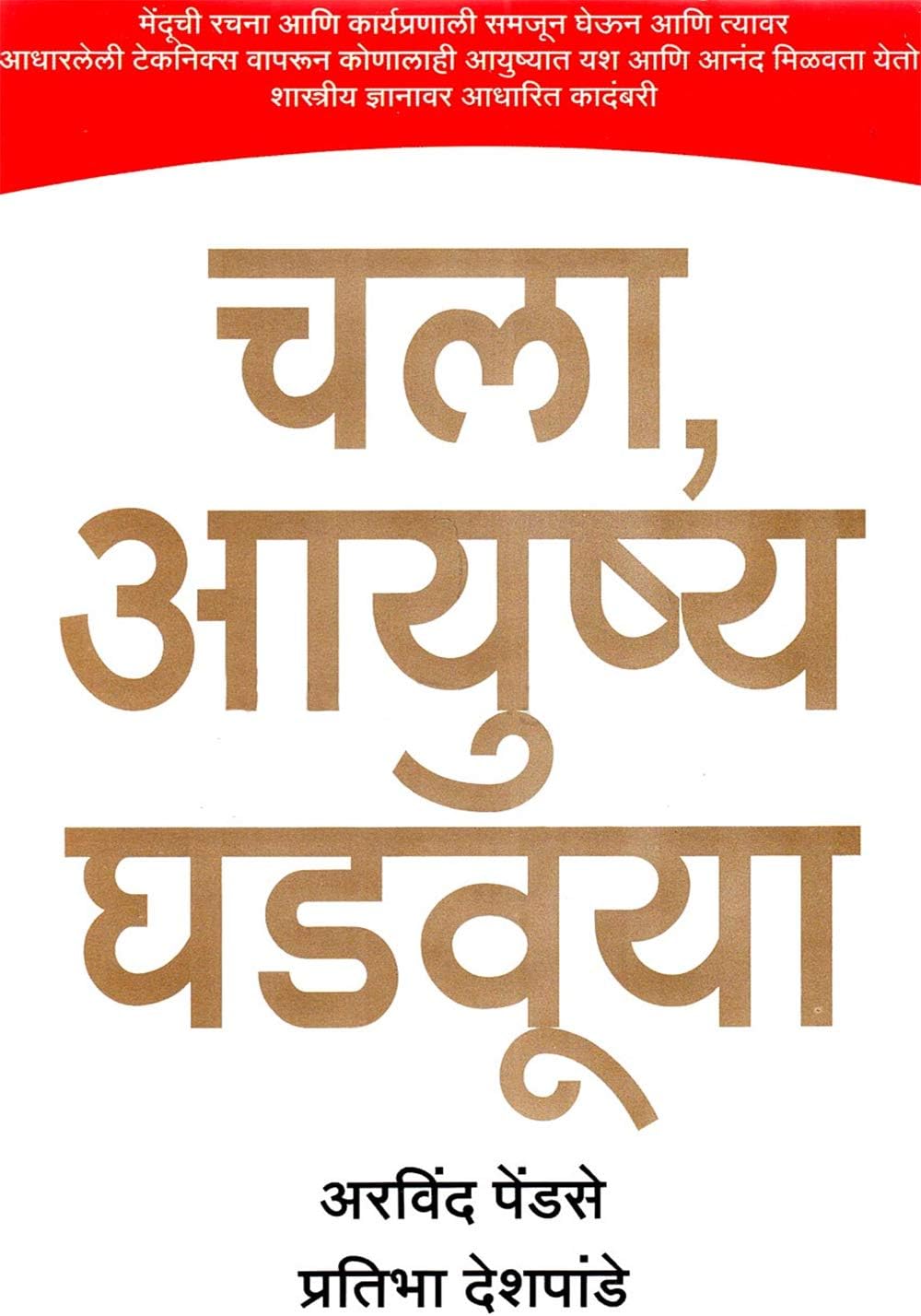 Chala, Ayushya Ghadavuya