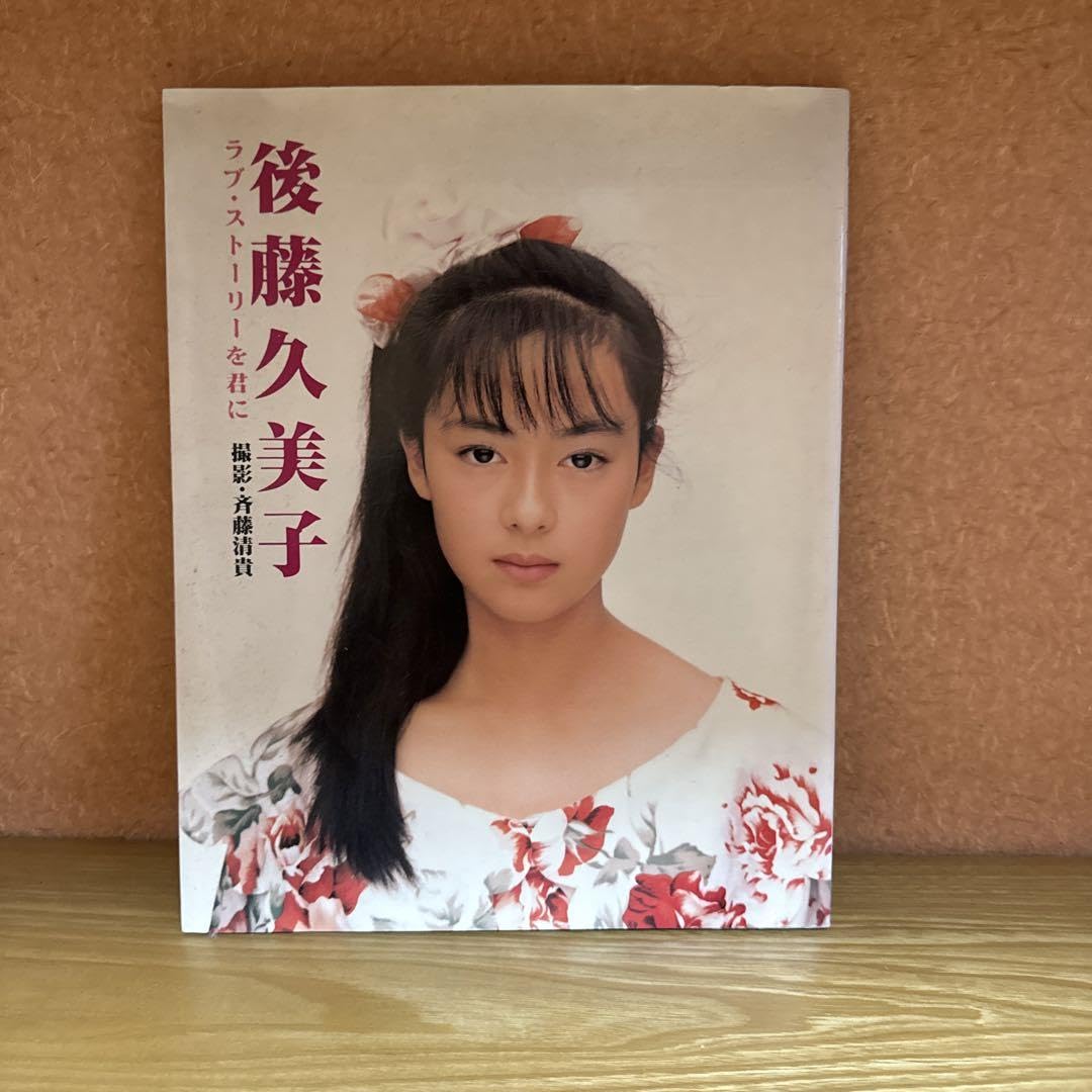 Amazon.co.jp: 後藤久美子 写真集 ラブストーリーを君に 撮影斎藤清貴B