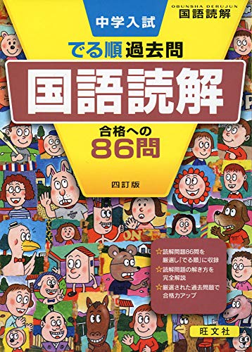 中学入試 でる順過去問 国語読解 合格への86問 四訂版 (中学入試でる順)