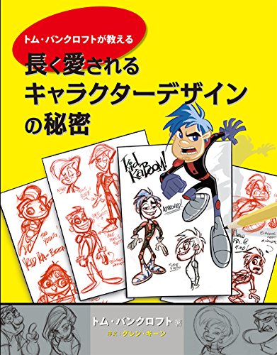 トム・バンクロフトが教える 長く愛されるキャラクターデザインの秘密