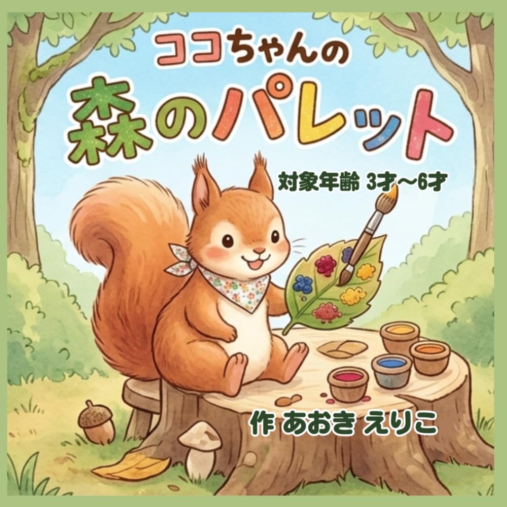 ココちゃんの森のパレット (おやこでにこにこえほんシリーズ)