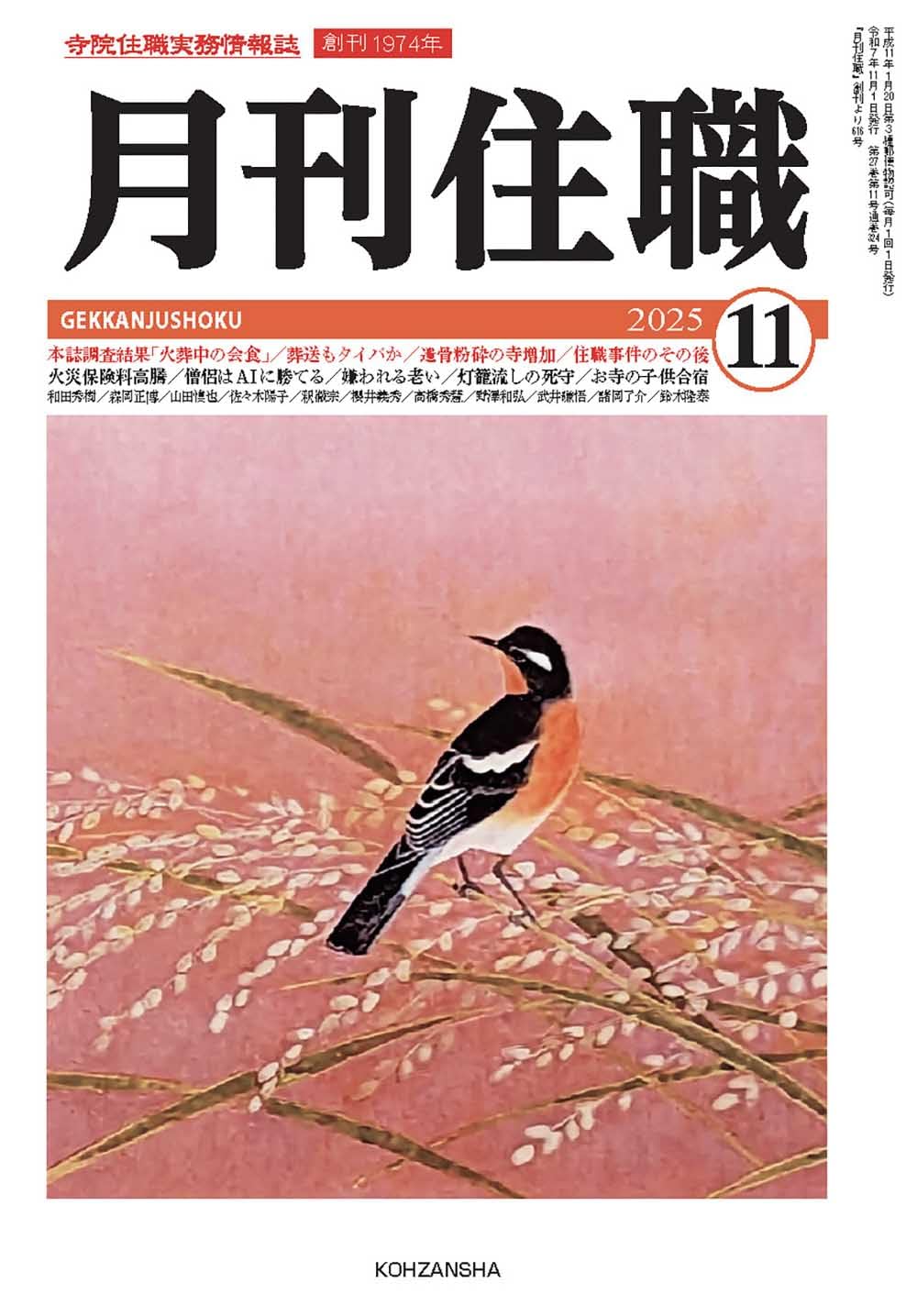 月刊住職』2025年11月号(通巻324号): 寺院住職実務情報誌 (2025年11月