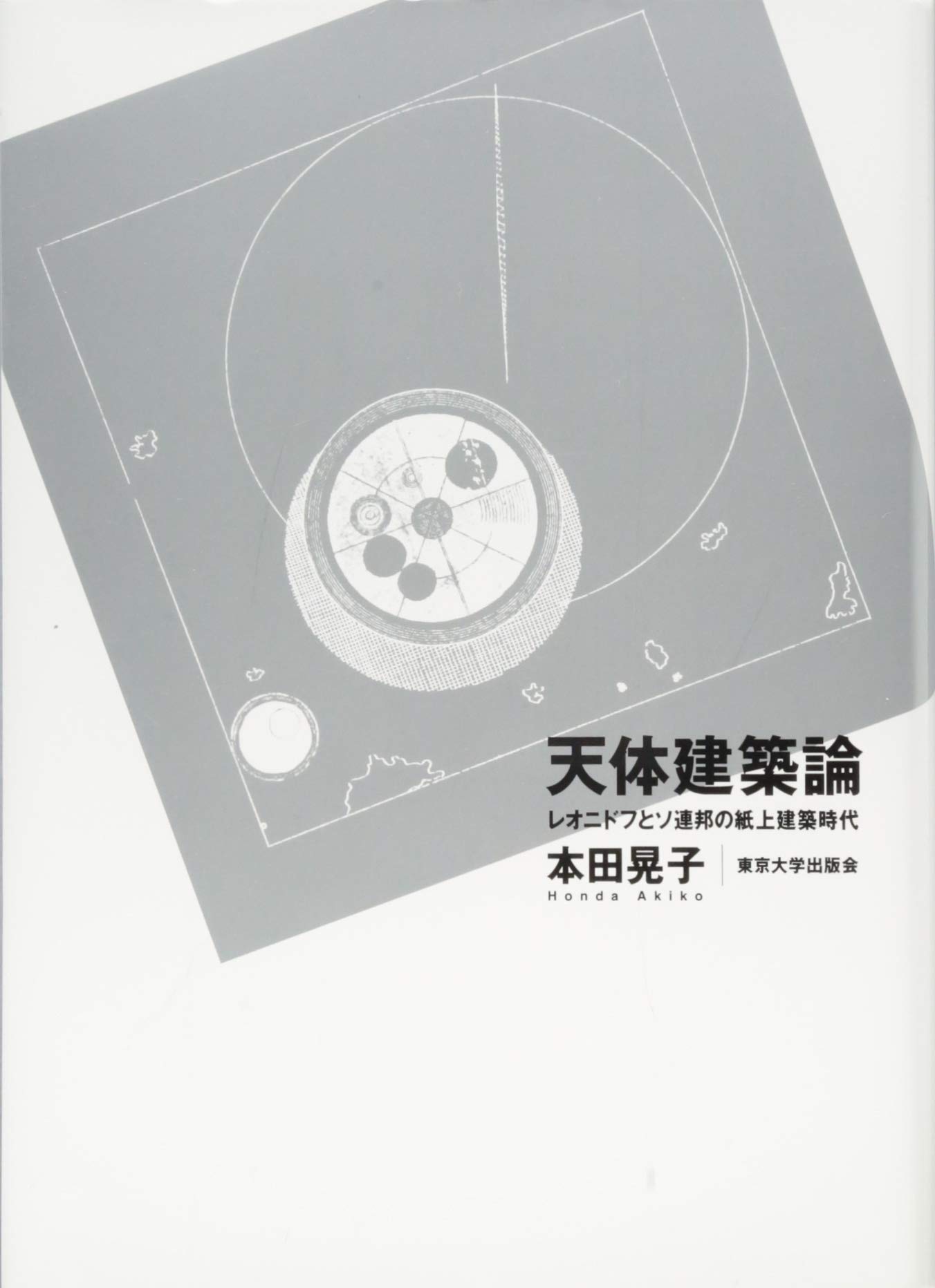 天体建築論: レオニドフとソ連邦の紙上建築時代 | 晃子, 本田 |本