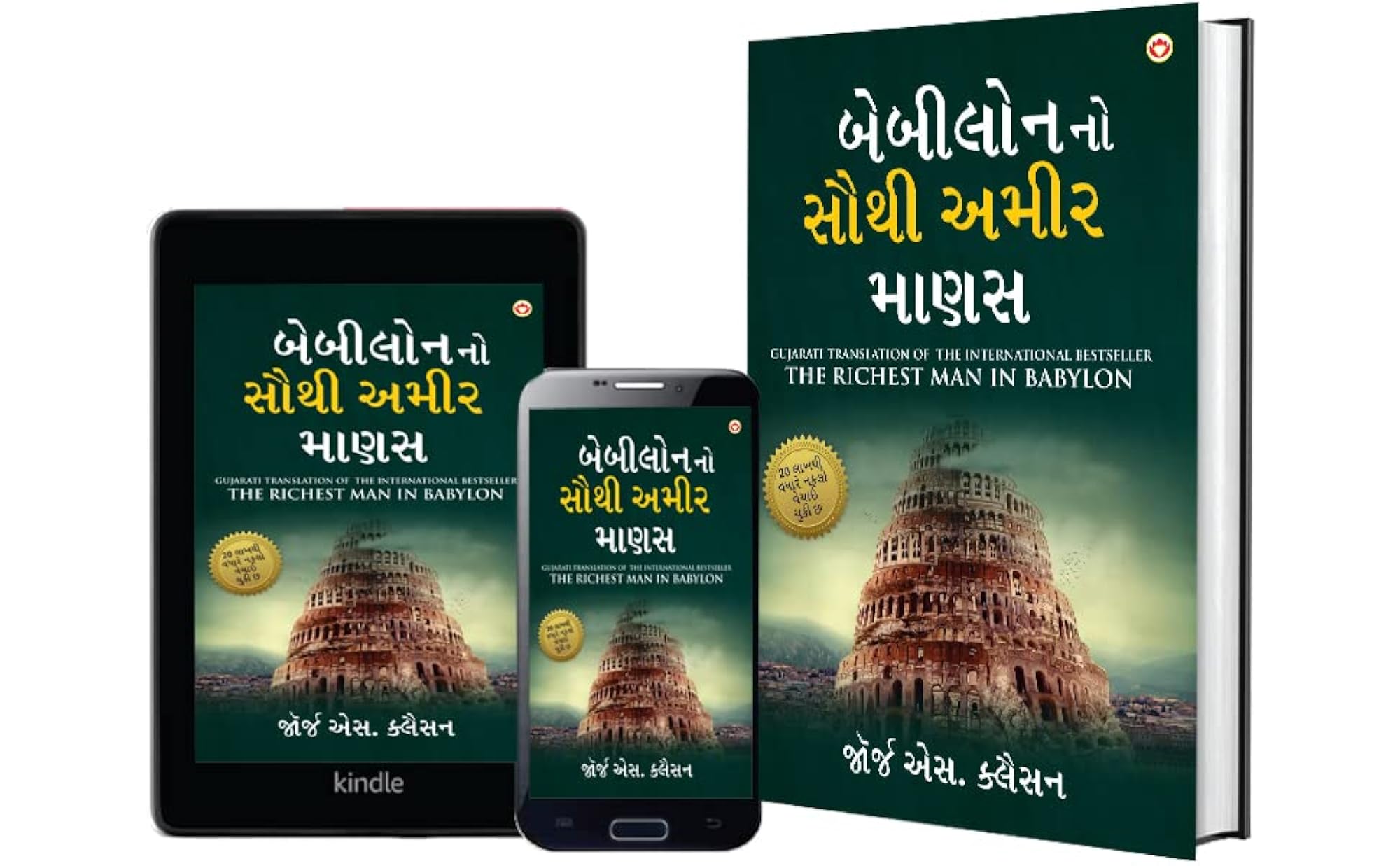 Babylon Ka Sabse Amir Admi in Gujarati