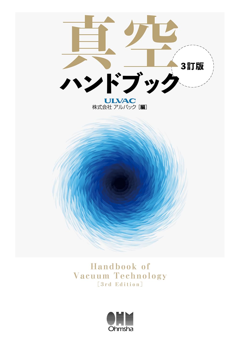 真空ハンドブック 第3版 (株式会社アルバック編) Amazon.co.jp: 真空ハンドブック(3訂版) : 株式会社アルバック: 本