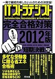220円「2012年版ITストラテジスト完全合格対策」