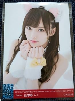 Amazon.co.jp: NMB48 山本彩 卒業コンサート生写真 妄想ガールフレンド