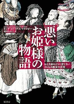 悪いお姫様の物語: おとぎ話のように甘くない24人の悪女の真実