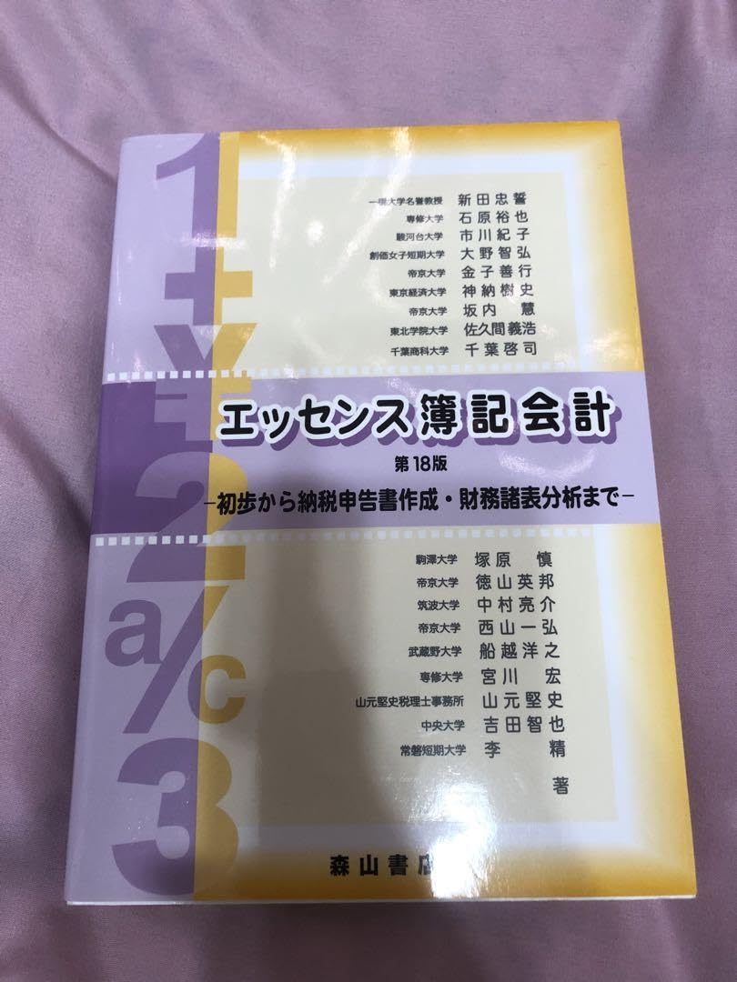 Amazon.co.jp: エッセンス簿記会計第18版-初歩から納税申告書