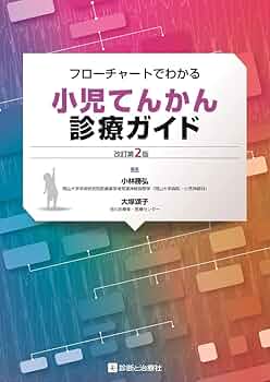 フローチャートでわかる小児てんかん診療ガイド 改訂第2版 | 小林 勝弘