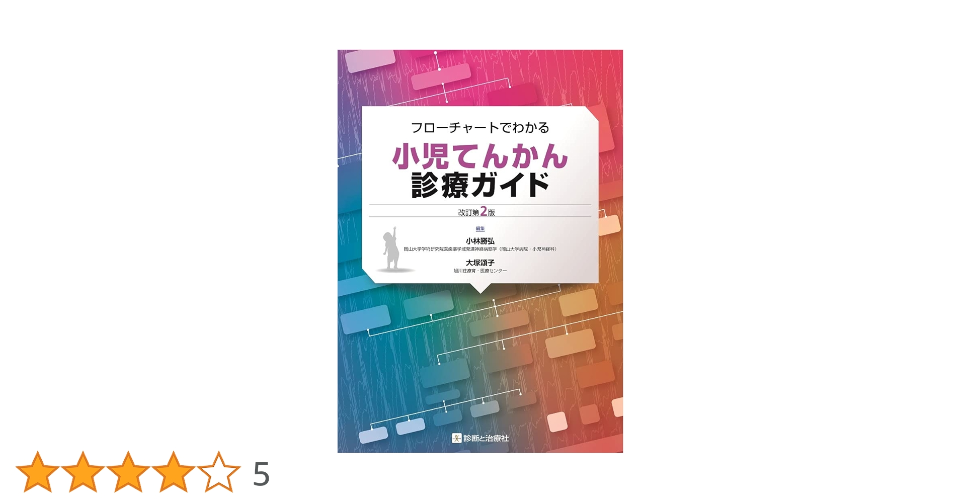 フローチャートでわかる小児てんかん診療ガイド 改訂第2版