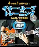 4小節を1分繰り返す! ギター・ループ・トレーニング[JAZZ/FUNK編