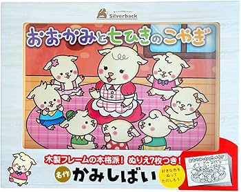 シルバーバック【名作かみしばい おおかみと七ひきのこやぎ】 知育玩具 シルバーバック【名作かみしばい おおかみと七ひきのこやぎ】 知育玩具