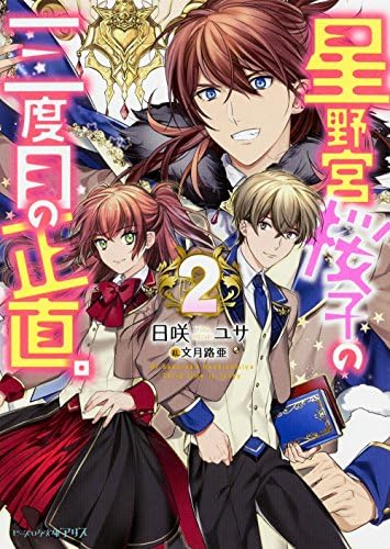 星野宮桜子の三度目の正直 2 ビーズログ文庫アリス Amazon Com Books 星野宮桜子の三度目の正直 2 ビーズログ文庫アリス Amazon Com Books