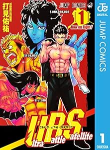 Ultra Battle Satellite 3 ジャンプコミックスdigital 打見佑祐 少年マンガ Kindleストア Amazon