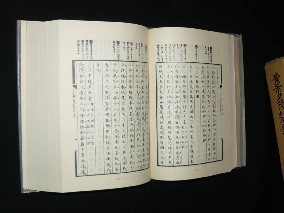 Amazon.co.jp: 菅茶山 黄葉夕陽村舎詩（全集）昭和56年復刻 保存版に 