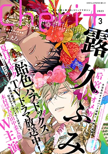 シェリプラス 2023年3月号［期間限定］
