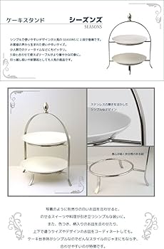 【土日発送】ケーキスタンド2段 SEASONS シーズンズ 楽天市場】ケーキスタンド 2段 アフタヌーンティースタンド