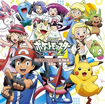 Amazon.co.jp: アニメ「ポケットモンスターXY&Z」キャラソン
