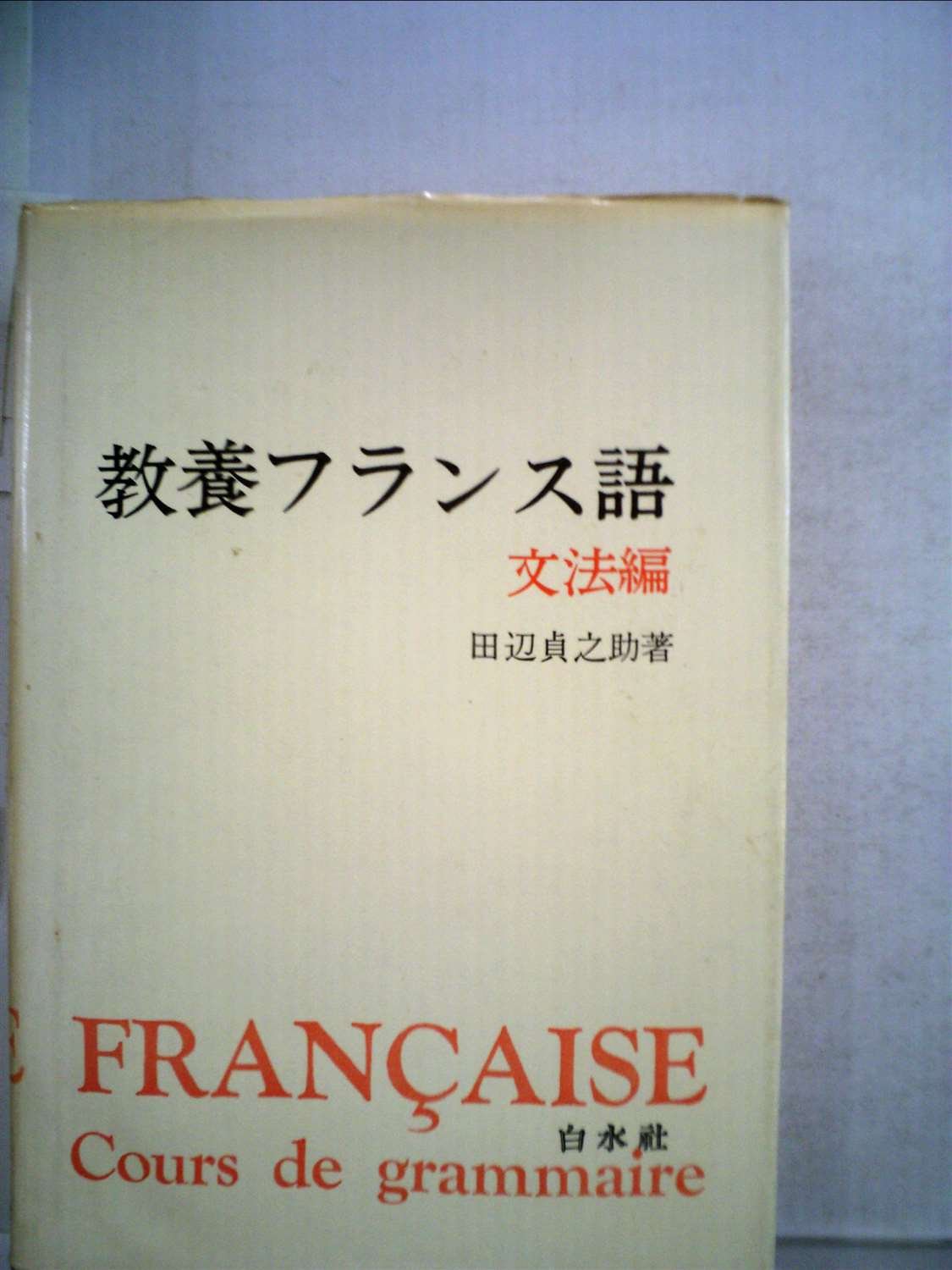 教養フランス語〈〔第2巻〕〉文法篇 (1957年) |本 | 通販 | Amazon