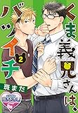くま義兄さんは、バツイチ2 (♂BL♂らぶらぶコミックス)