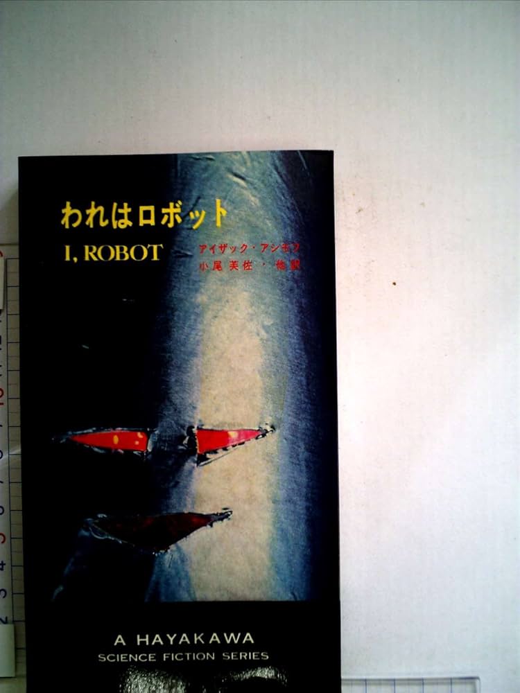 【くま様ご検討用】ハヤカワFTシリーズと、アシモフandロボットのシリーズ われはロボット (ハヤカワ文庫 SF 535) | アイザック アシモフ