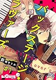 バックステージ・ラヴァーズ　＃1 (LiQulle（リキューレ）)