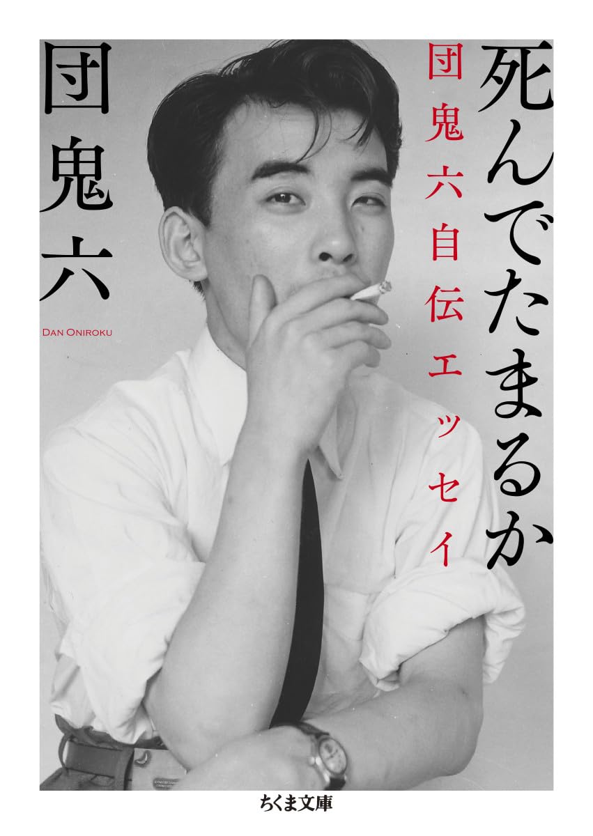 夢どれい　団鬼六オリジナルシナリオ Amazon.co.jp: 死んでたまるか ――団鬼六自伝エッセイ (ちくま文庫 た