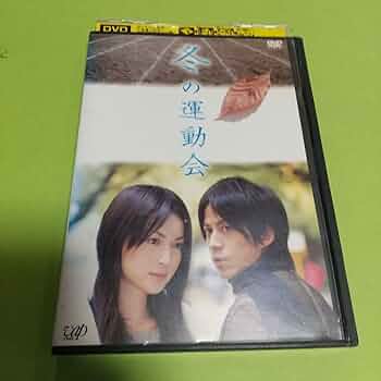 冬の運動会 ドラマDVD 冬の運動会（木下惠介・人間の歌シリーズ）｜ドラマ・時代劇