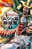 出陣！！ ムショ高排球軍　1 (少年チャンピオン・コミックス)