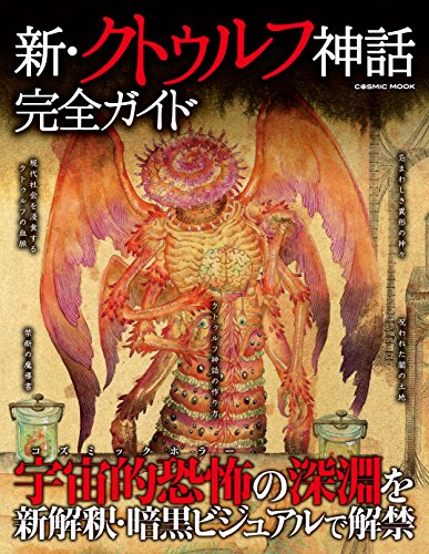 新・クトゥルフ神話完全ガイド (コスミックムック)の詳細を見る