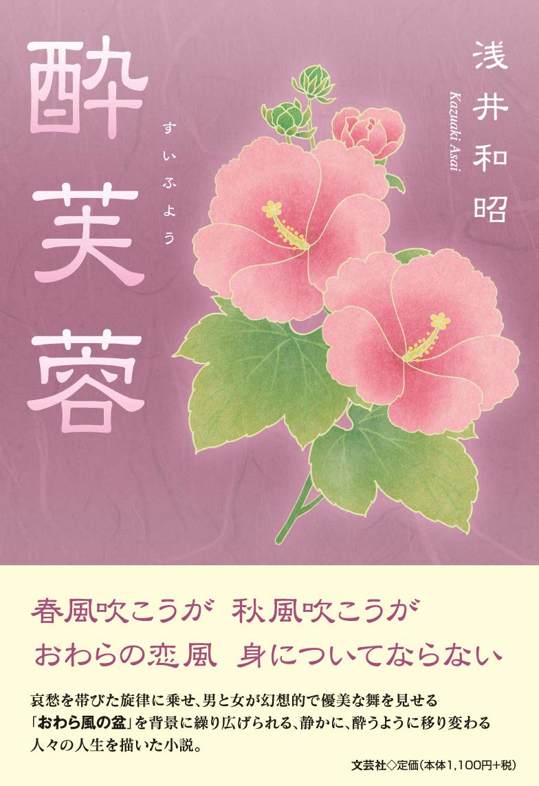 酔芙蓉 浅井 和昭 本 通販 Amazon