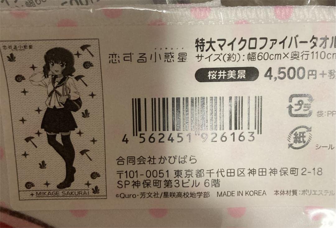 Amazon.co.jp: 特大マイクロファイバータオル 桜井美景 恋する小惑星