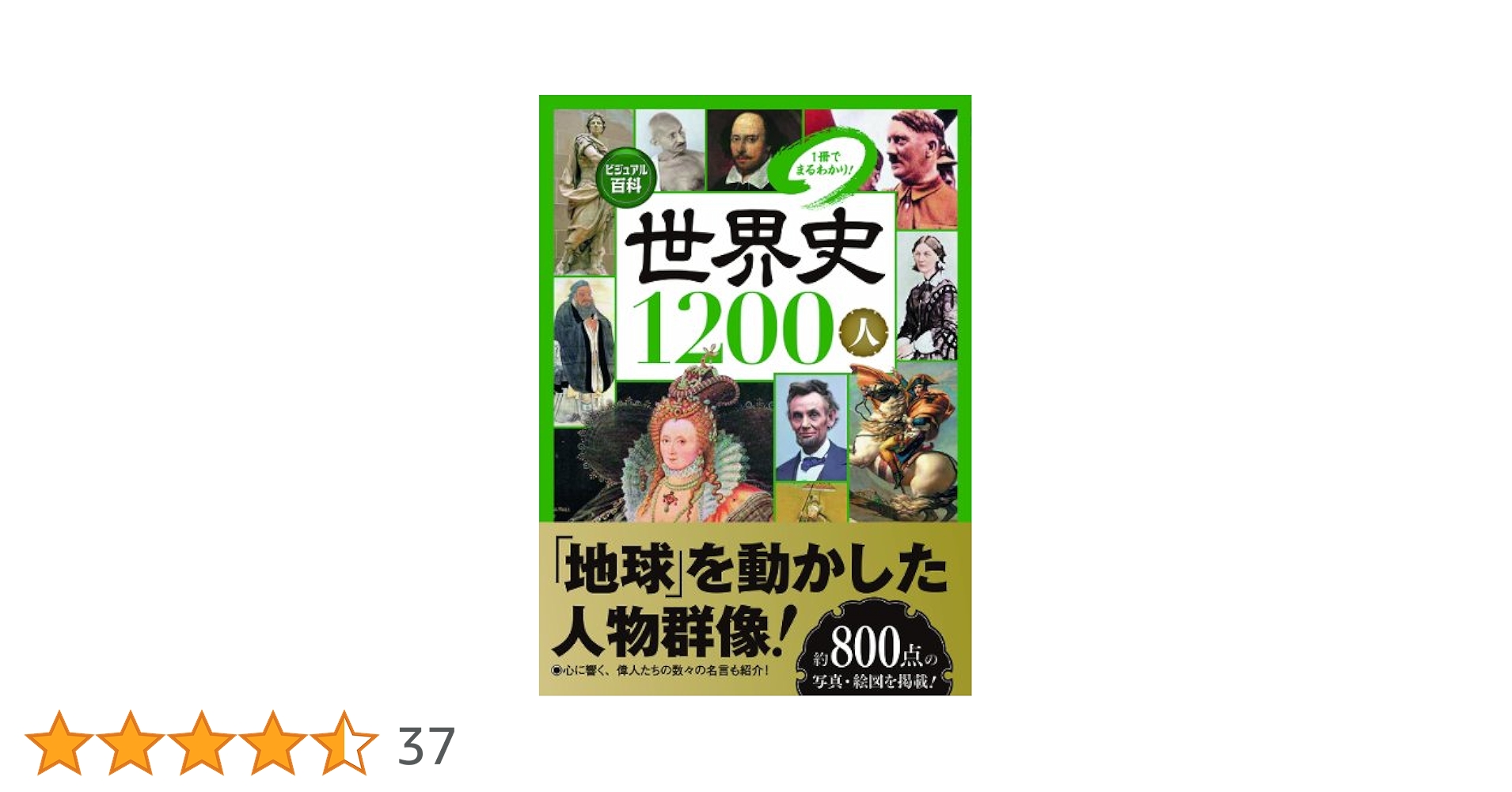 ビジュアル百科 世界史1200人 1冊でまるわかり! | 入澤宣幸 |本