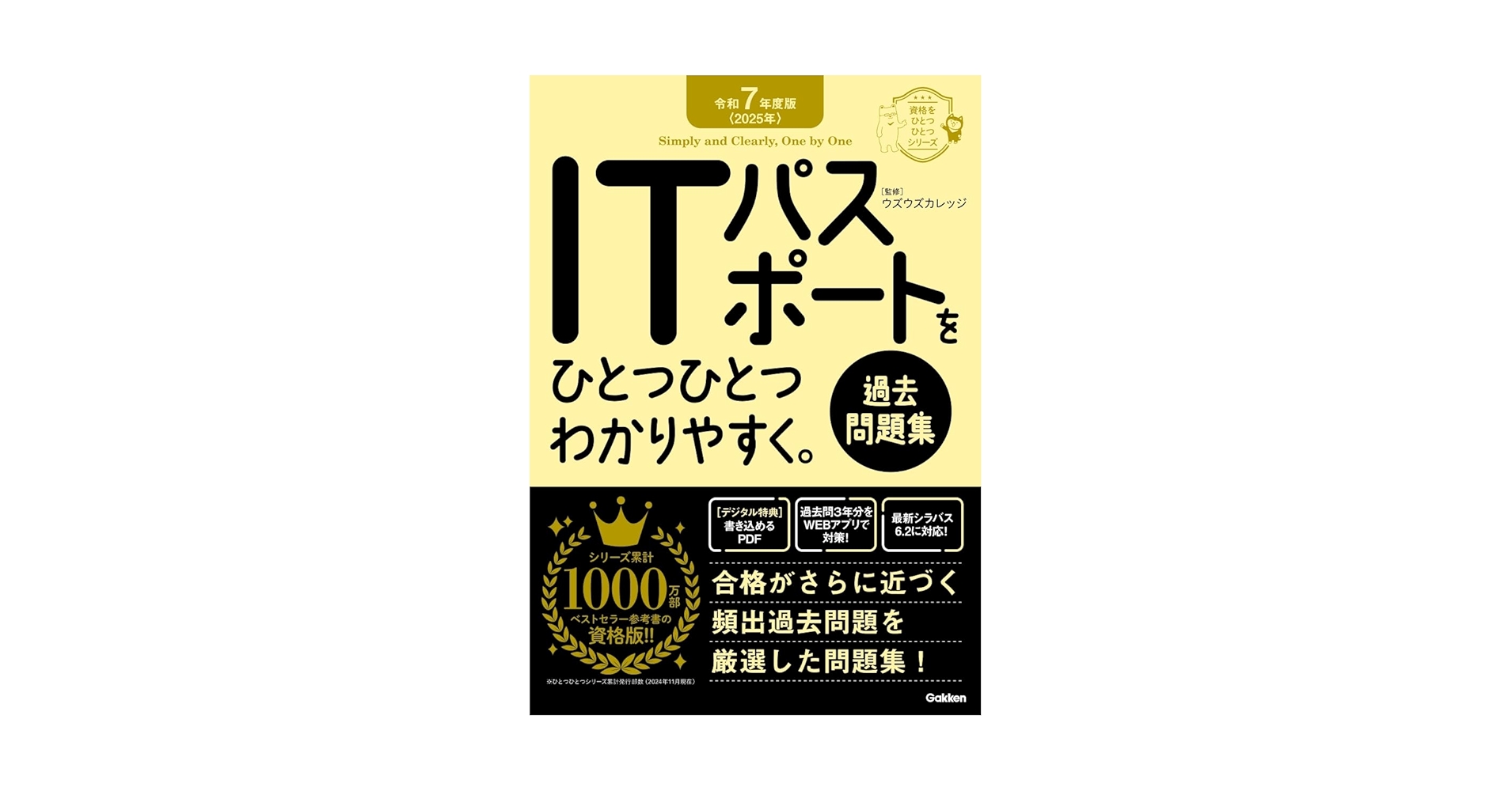 令和7年度版 ITパスポートをひとつひとつわかりやすく。《過去