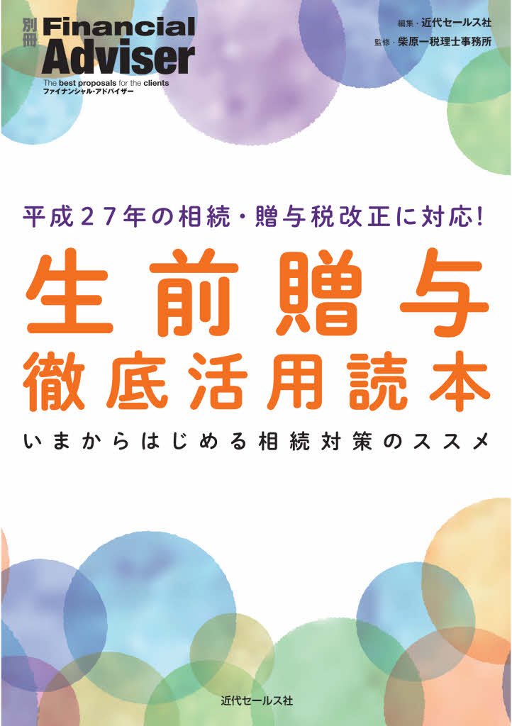 平成27年の相続・贈与税改正に対応! 生前贈与 徹底活用読本 (別冊