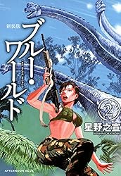 星野之宣　星を継ぐもの 　ヤマタイカ　ブルーワールド　ブルーシティー　全完結 ブルーシティー 全2巻セット 星野之宣 - メルカリ